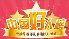 11月“中国好人榜”发布 连云港市有1人入选