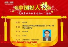 苏州市民封以生入选2018年10月“中国好人榜”