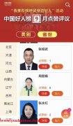9月“中国好人榜”点赞评议开始，苏州周丽娟候选！