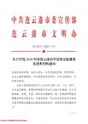 文明实践·时代新风|关于评选2020年度连云港市学雷锋志愿服