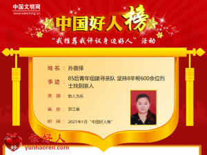 孙嘉怿——85后青年组建寻亲队 坚持8年帮600余位烈士找到亲人
