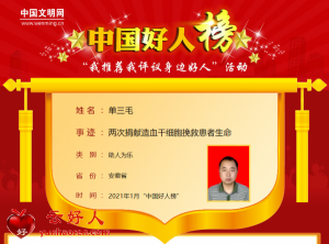 单三毛——两次捐献造血干细胞挽救患者生命