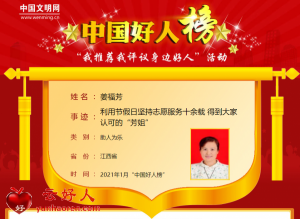 姜福芳——利用节假日坚持志愿服务十余载 得到大家认可的“芳姐”