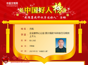 方凯——企业家热心公益 累计捐款1600余万元帮扶上千人