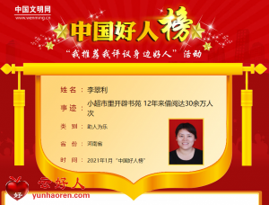 李翠利——小超市里开辟书苑 12年来借阅达30余万人次