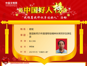 谢斌——基层教师25年真情帮助精神失常同学及其母亲