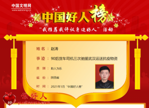 赵涛——90后货车司机三次驰援武汉运送抗疫物资