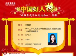 宋婷婷——快手工作人员用互联网打造脱贫攻坚新力量 为农民直播带货