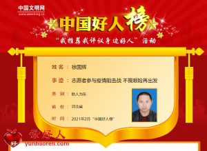 徐国辉——志愿者参与疫情阻击战 不畏艰险再出发