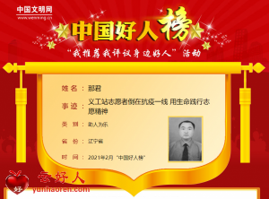 那君——义工站志愿者倒在抗疫一线 用生命践行志愿精神