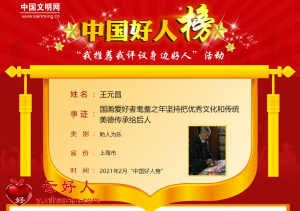 王元昌——国画爱好者耄耋之年坚持把优秀文化和传统美德传承给后人