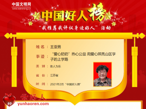 王亚男——“爱心奶奶”热心公益 用爱心照亮山区学子的上学路