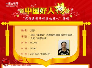 刘宁——自创“菜单式”志愿服务项目 成为社区老人的“共享女儿”