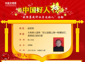 赵忠东——七旬老人坚持“在公益路上做一枚螺丝钉，发挥自己的价值”