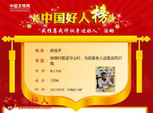 陈桂平——独臂村医坚守山村，为孤寡老人送医送药25载