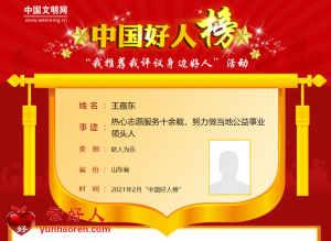 王嘉东——热心志愿服务十余载，努力做当地公益事业领头人