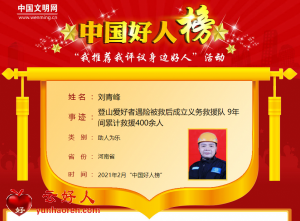 刘青峰——登山爱好者遇险被救后成立义务救援队 9年间累计救援400余人