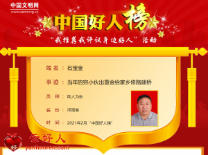 石宝金——当年的穷小伙出重金给家乡修路建桥