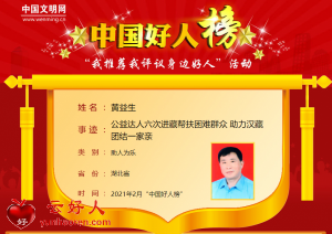 黄益生——公益达人六次进藏帮扶困难群众 助力汉藏团结一家亲
