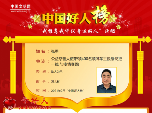 张勇——公益慈善大使带领400名顺风车主投身防控一线 与疫情赛跑