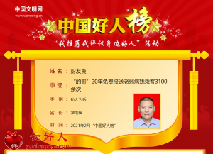 彭友良——“的哥”20年免费接送老弱病残乘客3100余次