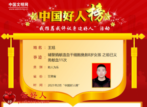 王旭——辅警捐献造血干细胞挽救8岁女孩 之前已义务献血11次