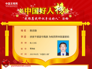 陈志骁——扶贫干部坚守高原 为牧民带来致富密码