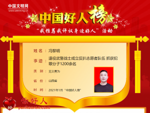 冯黎明——退役武警战士成立反扒志愿者队伍 抓获犯罪分子1200余名