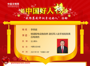 李荣庭——楼道配电设施自燃 退伍军人徒手抢险致高压电烧伤。。