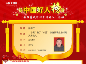 张德江——“小黄”救了“小蓝” 快递骑手危急时刻英勇救人