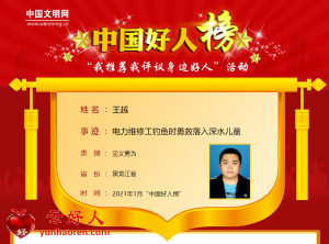 王越——电力维修工钓鱼时勇救落入深水儿童