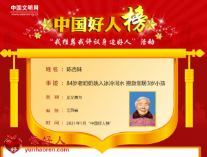 陈杏妹——84岁老奶奶跳入冰冷河水 捞救邻居3岁小孩