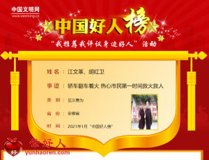 江文革、胡红卫——轿车翻车着火 热心市民第一时间救火救人