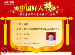 姚鹏——现役战士探亲期间在家乡跳入冰河勇救三人