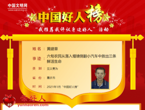 黄建章——六旬农民从落入堰塘侧翻小汽车中救出三条鲜活生命