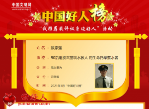 敖家强——90后退役武警跳水救人 用生命托举落水者