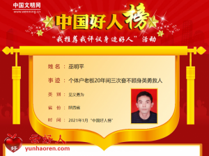巫明平——个体户老板20年间三次奋不顾身英勇救人