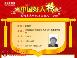鞠耀祥——好村民舍身救援翻车事故司机 献出宝贵生命