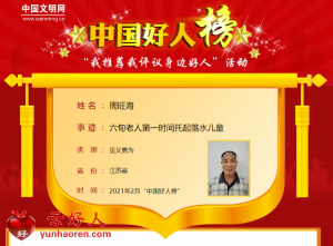 周旺海——六旬老人第一时间托起落水儿童