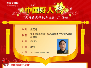 吕汉成——零下8度寒冰挡不住热血奔涌 六旬老人勇救两男童