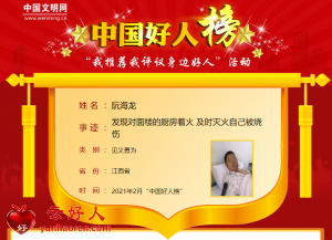 阮海龙——发现对面楼的厨房着火 及时灭火自己被烧伤