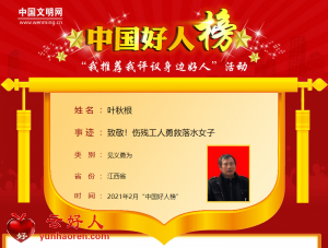 叶秋根——致敬！伤残工人勇救落水女子