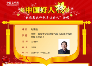 刘法强——点赞！眼疾手快关闭煤气阀 从火海中救出邻居七旬老人