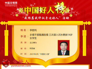 李胜利——乡镇干部路遇险情 三次潜入河水勇救14岁女学生