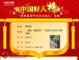 周洪富——“活着，就要坚守” 八旬老人为烈士守墓28载