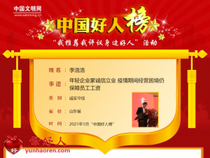 李浩浩——年轻企业家诚信立业 疫情期间经营困境仍保障员工工资