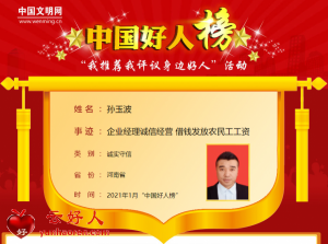 孙玉波——企业经理诚信经营 借钱发放农民工工资