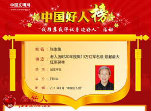 张崇鱼——老人历时20年搜集13万红军名录 建起最大红军碑林