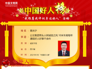 蒋光宁——公交集团带头人树诚信之风 10米车厢每年涌现好人好事千余件