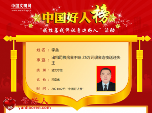 李垒——出租司机拾金不昧 25万元现金连夜送还失主